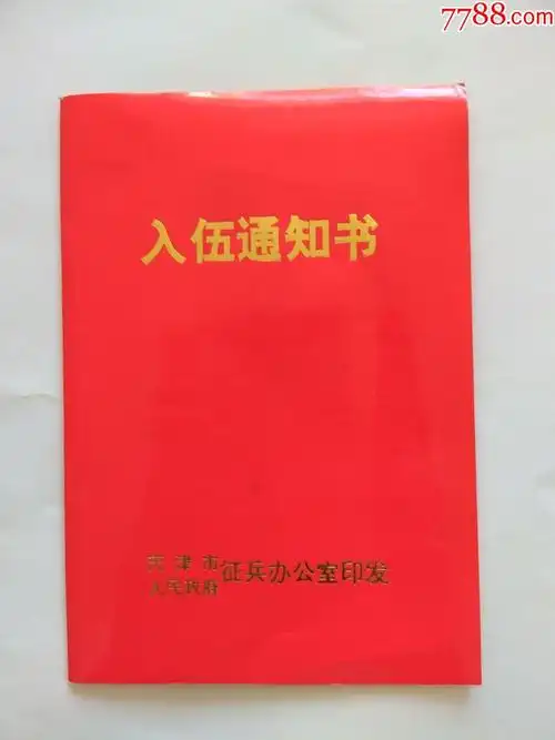 入伍通知书_通知书/单_图片价格_收藏鉴定_7788古币收藏