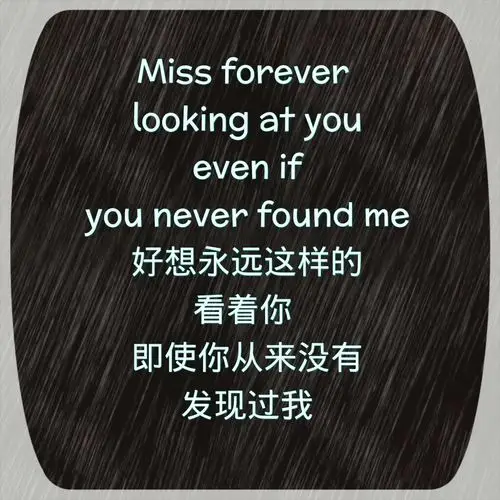 好像永远这样的看着你 即使你从来没有发现过我 伤感英文句子 文字控