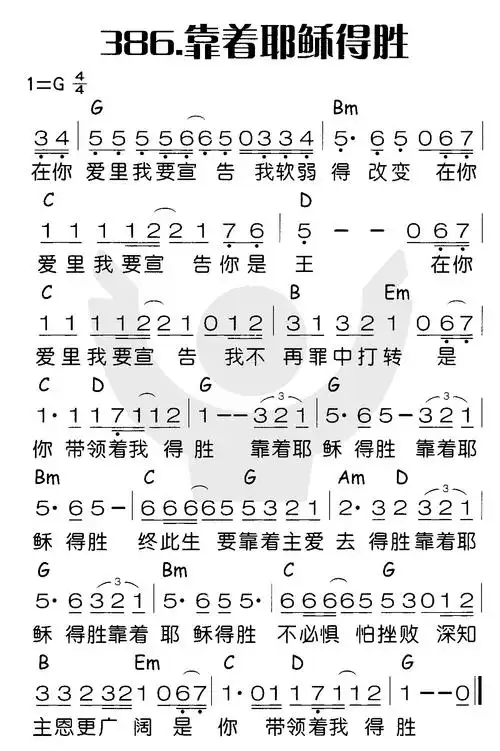 第386首靠着耶稣得胜
