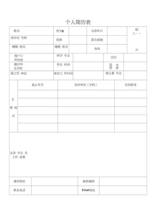 个人简历表格