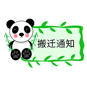 卡通矢量可爱搬迁通知标志牌