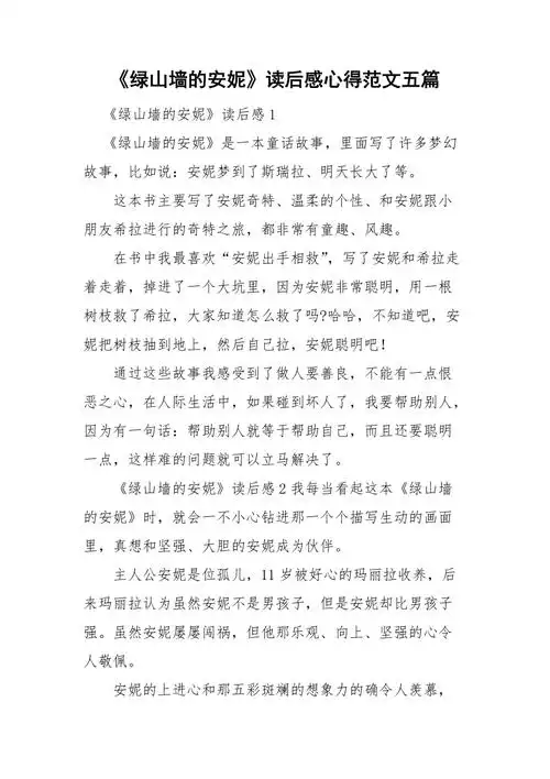 绿山墙的安妮读后感心得范文五篇doc