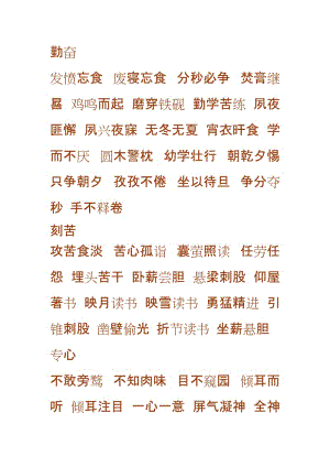 关于勤奋学习的成语.doc