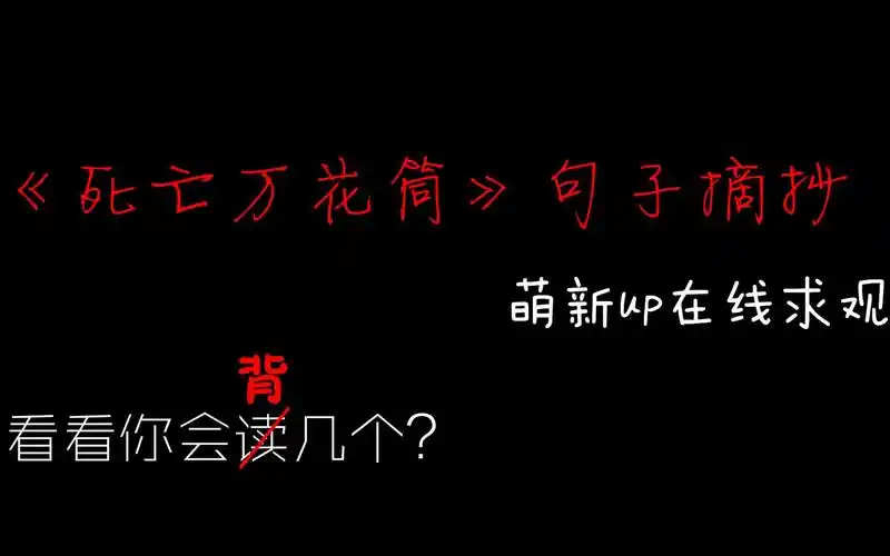 《死亡万花筒》句子摘抄 啊啊啊啊看看你都有印象嘛!