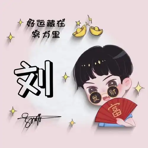 2024年最好运的微信头像刘字