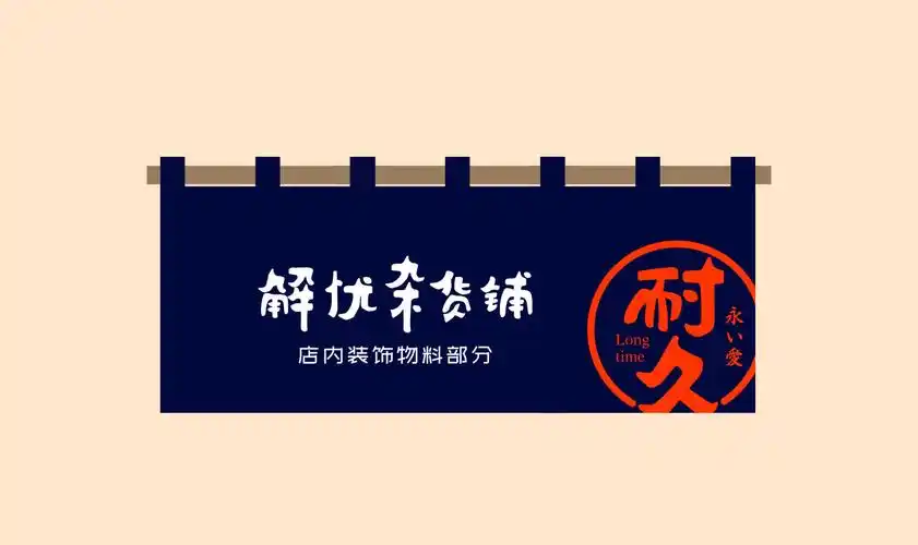耐久解忧杂货铺 酒馆 餐厅