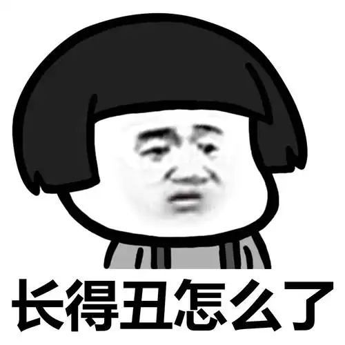 长得丑怎么了 - 不要嘲笑别人的缺点(蘑菇头表情包) - 斗图表情包
