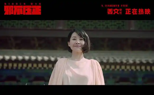 《邪不压正》曝"美女电影"特别视频 姜文获赞