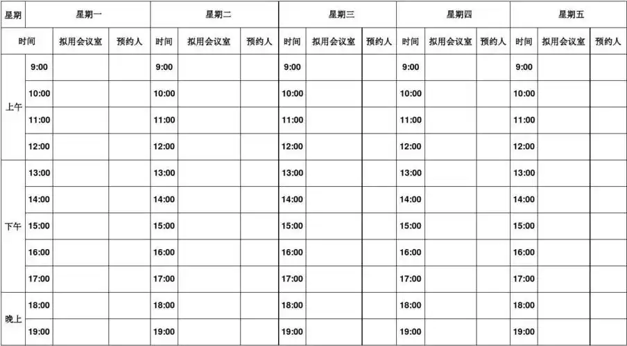 无忧文档 所有分类 表格/模板 表格类模板 会议室预约登记表   议室