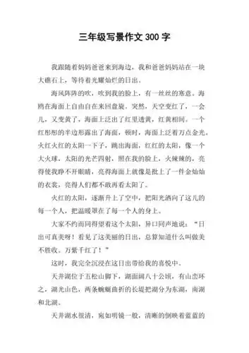 三年级写景作文300字