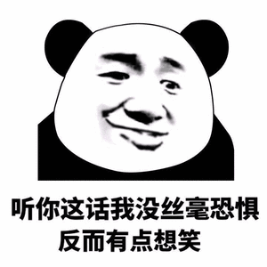 听你这话我没丝毫恐惧反而有点想笑_想笑_恐惧_丝毫_这话_反而表情