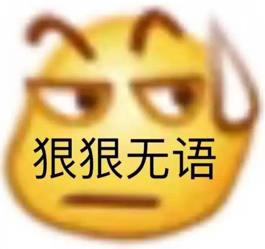 狠狠无语无语狠狠表情