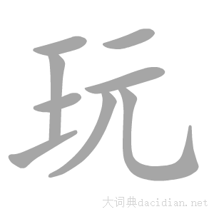 玩字的意思,玩字的部首,玩字的拼音怎么写,玩字读音怎么读 - 大词典网