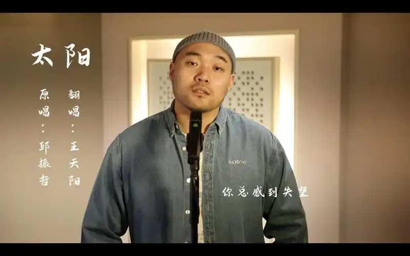 【王天阳】暖心翻唱《太阳》,愿在新的一年里都能被温暖和幸福围绕
