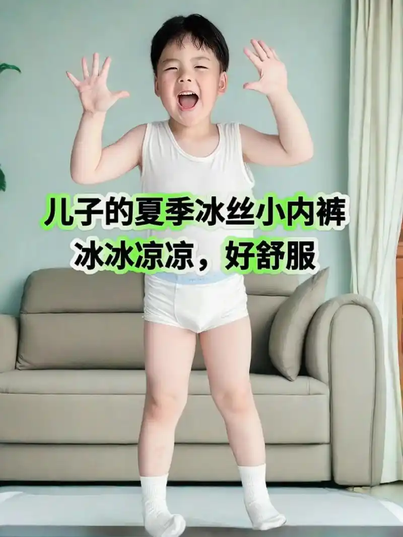 麻麻们,快来瞧瞧这款很赞的男童冰丝内裤!特别适合夏天啊!薄如