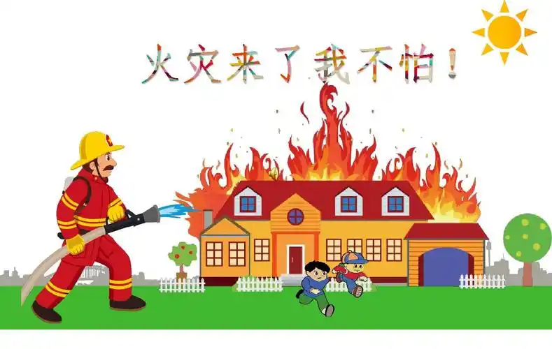 幼儿园课件《火灾来了我不怕》