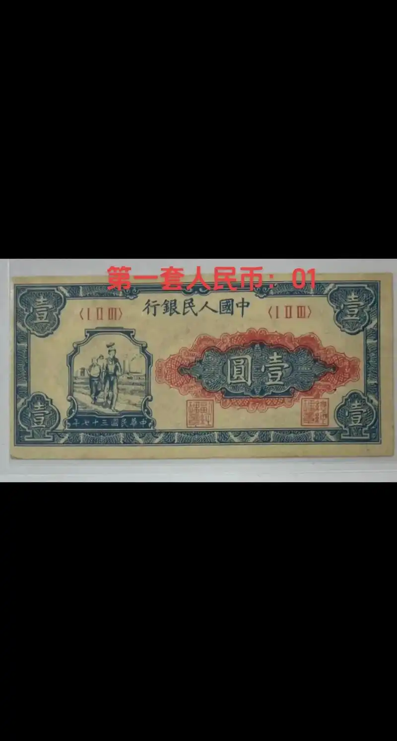 第一套人民币壹元:工人和农民.特征说明:1.无水印.2.无底 - 抖音