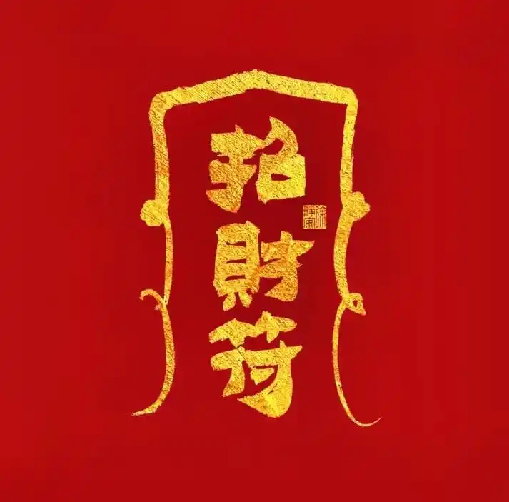 接好运,见者暴富!桃花符 招财符 好运符 元气符 平安符 水 - 抖音