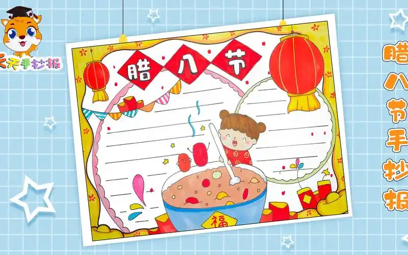 【天天手抄报】超级漂亮的腊八手抄报教程,2分钟画一幅腊八节手抄报