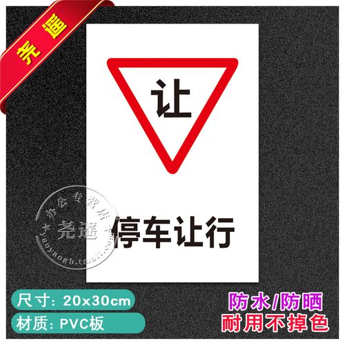 停车让行安全标识牌警告标志工厂车间消防警示贴纸标志提示牌pvc
