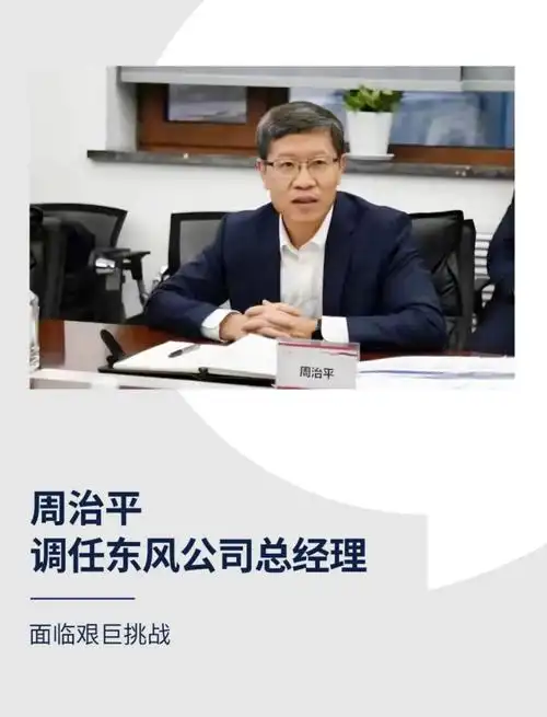 周治平调任东风公司总经理_太平洋号