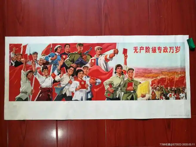 无产阶级专政万岁【宣传画】品相看图