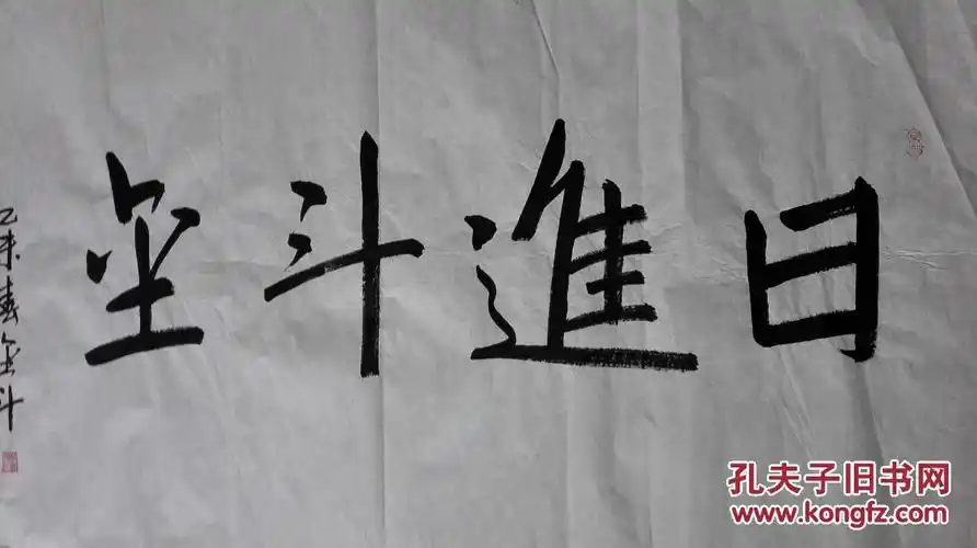 书法家李金斗,李金斗,著名相声演员,中国曲艺家协会会员.