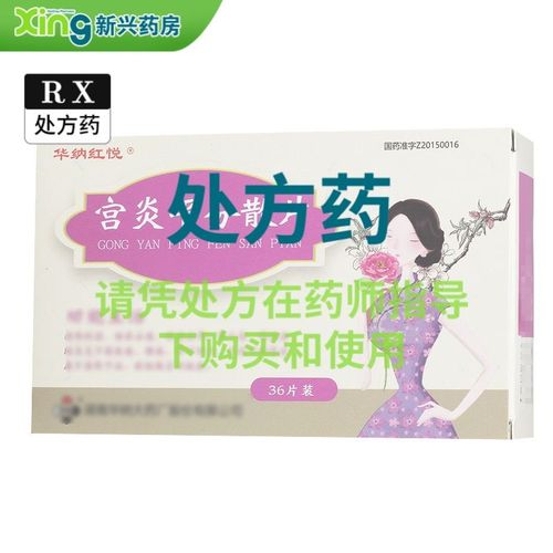华纳红悦 宫炎平分散片 0.26g*36片/盒 新兴大药房