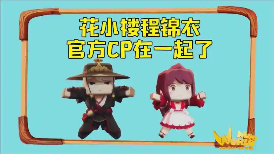 迷你世界花小楼程锦衣官方cp在一起了程锦衣教你谈恋爱