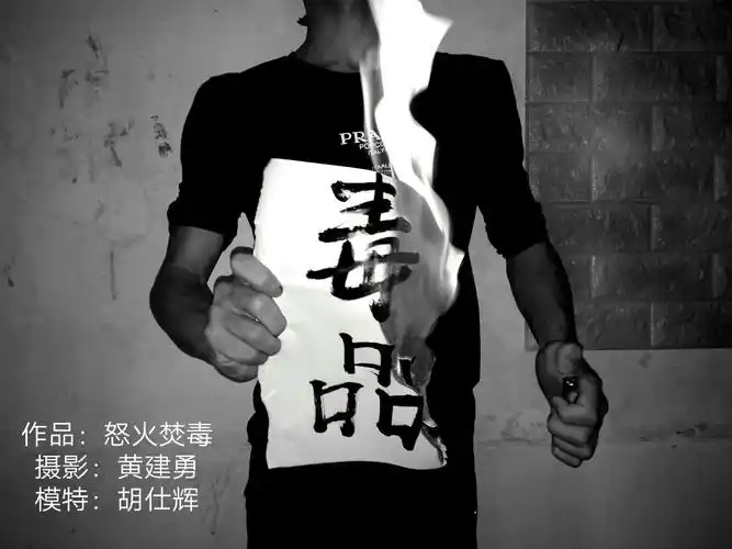 【全国首届禁毒摄影大赛】 吉首大学师范学院光影社活动纪实