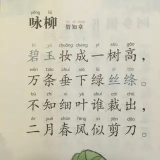 唐诗3咏柳贺知章