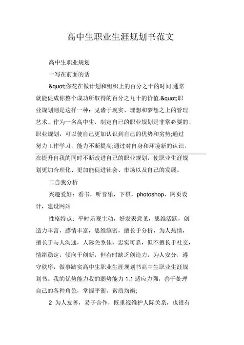 高中生职业生涯规划书范文