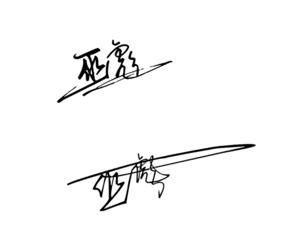 请帮我设计一个巫彪的艺术签名