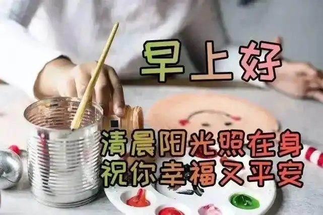 上午好最新图片带字上午好问候语大全