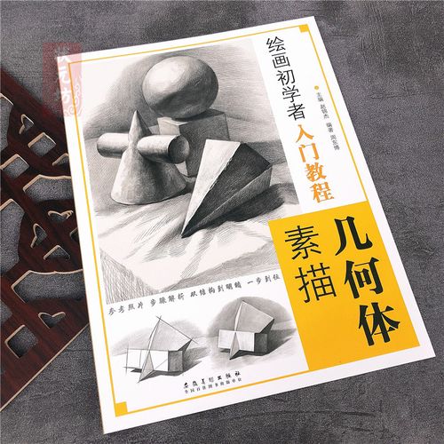 素描几何体 绘画初学者入门教程 赵锦杰编石膏几何体结构到明暗单体