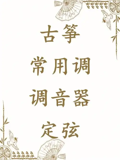 古筝常用调调音器定弦