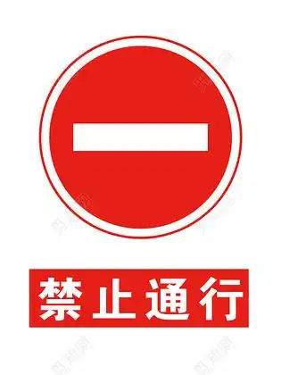 道路标示牌红白禁止通行工地安全警示牌
