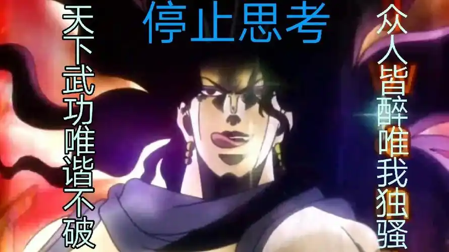 卡兹传jojo放弃思考吧和我一起去当究极生物吧