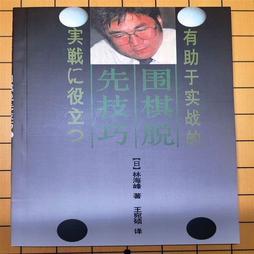 有助于实战的围棋脱先技巧 林海峰九段 围棋书籍围棋入门围棋中盘