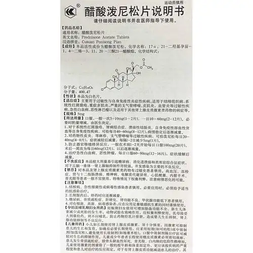 醋酸泼尼松片