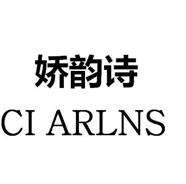娇韵诗 ci arlns