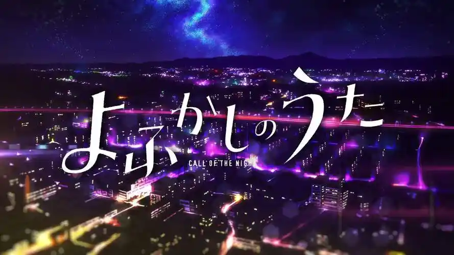 动漫##彻夜之歌