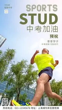 体育中考绿色宣传祝福摄影图海报