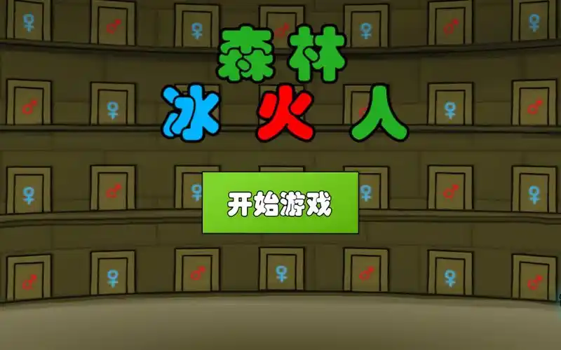 【00后的童年】森林冰火人2——逃亡冒险大作战_哔哩哔哩 (゜-゜)つロ