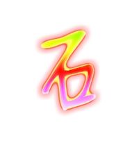 石艺术字体 石头像 石笔顺 石同音同调字查询