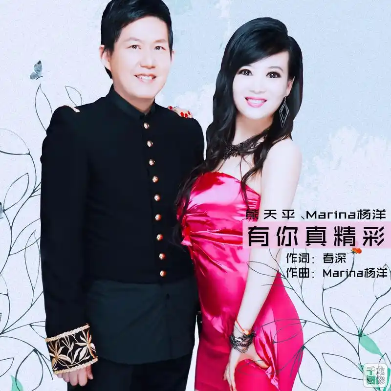 marina杨洋熊天平《有你真精彩》 天籁之音惊爆网络