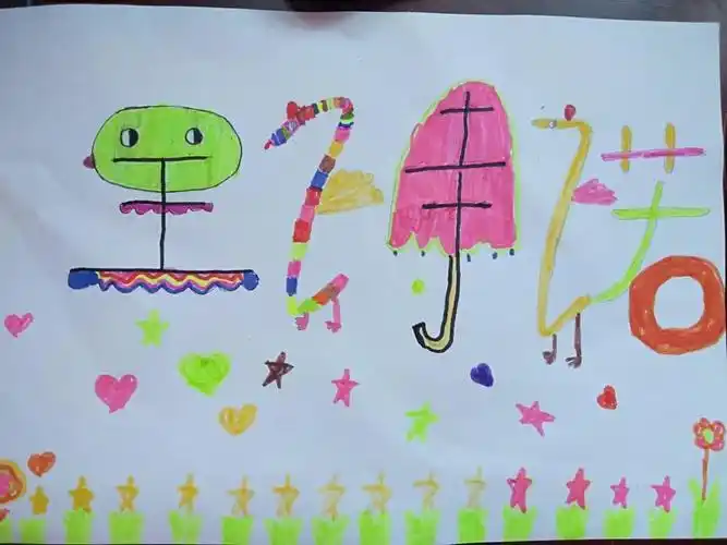 沙口幼儿园大二班停课不停学美术活动——《名字创意画》