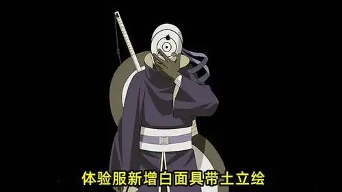 火影手游:体验服出现白面具带土立绘,但9月s忍应该没戏!