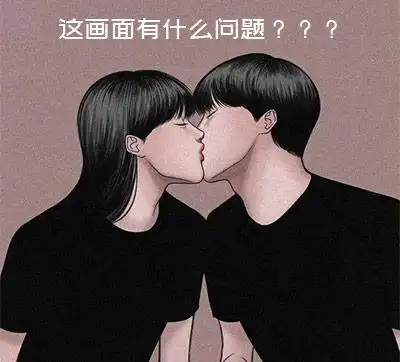 给女朋友发的污污的表情包18岁以下禁止入内