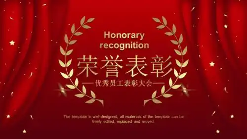年度荣誉表彰大会企业年会员工表彰工作总结ppt模板